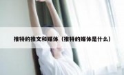 推特的推文和媒体（推特的媒体是什么）