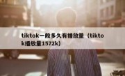tiktok一般多久有播放量（tiktok播放量1572k）