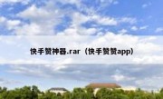 快手赞神器.rar（快手赞赞app）