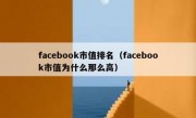 facebook市值排名（facebook市值为什么那么高）