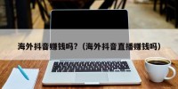 海外抖音赚钱吗?（海外抖音直播赚钱吗）