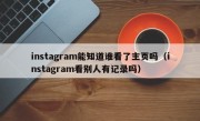 instagram能知道谁看了主页吗（instagram看别人有记录吗）