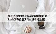 为什么我发的tiktok没有播放量（tiktok发布作品为什么没有播放量）