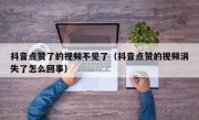抖音点赞了的视频不见了（抖音点赞的视频消失了怎么回事）
