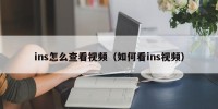 ins怎么查看视频（如何看ins视频）