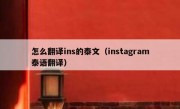 怎么翻译ins的泰文（instagram泰语翻译）