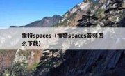 推特spaces（推特spaces音频怎么下载）