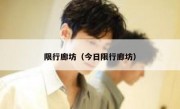 限行廊坊（今日限行廊坊）