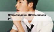 推特commonun（推特commonup）