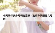 今天限行多少号啊北京啊（北京今天限行几号啊）