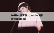 twitter网页版（twitter网页版和app区别）