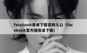 facebook安卓下载官网入口（facebook官方版安卓下载）