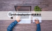 youtubeplaystore的简单介绍