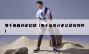 快手低价评论网站（快手低价评论网站有哪些）