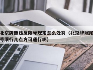 北京牌照违反限号规定怎么处罚（北京牌照尾号限行几点方可通行啊）