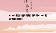 start云游戏网页版（腾讯start云游戏网页版）