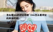 怎么看ins的评论历史（ins怎么看评论的具体时间）