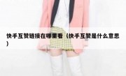 快手互赞链接在哪里看（快手互赞是什么意思）