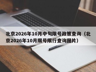 北京2026年10月中旬限号政策查询（北京2026年10月限号限行查询图片）