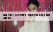 成都现在几点开始限号（成都现在是几点到几点限号）