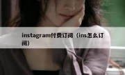 instagram付费订阅（ins怎么订阅）