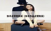 快手点赞数购买（快手作品点赞购买）