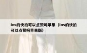 ins的快拍可以点赞吗苹果（ins的快拍可以点赞吗苹果版）