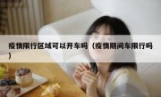疫情限行区域可以开车吗（疫情期间车限行吗）