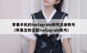 苹果手机的instagram如何注册账号（苹果怎样注册instagram账号）