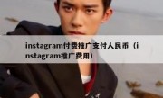 instagram付费推广支付人民币（instagram推广费用）