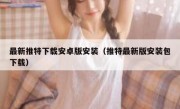 最新推特下载安卓版安装（推特最新版安装包下载）