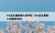 ins怎么看给别人的评论（ins怎么看别人的最新评论）