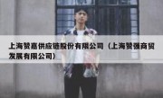 上海赞嘉供应链股份有限公司（上海赞强商贸发展有限公司）