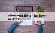 youtube哪里看评论（怎么看youtube的评论）