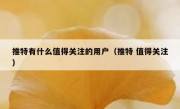 推特有什么值得关注的用户（推特 值得关注）