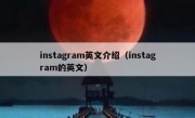 instagram英文介绍（instagram的英文）