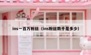 ins一百万粉丝（ins粉丝数千是多少）