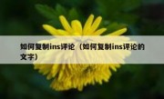 如何复制ins评论（如何复制ins评论的文字）