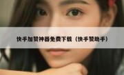 快手加赞神器免费下载（快手赞助手）