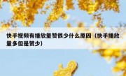 快手视频有播放量赞很少什么原因（快手播放量多但是赞少）