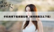 手机微博下载原图在哪（微博原图怎么下载）