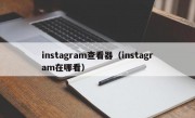 instagram查看器（instagram在哪看）