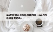 ins的粉丝可以买吗是真的吗（ins上的粉丝是真的吗）