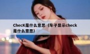 ChecK是什么意思（车子显示check是什么意思）