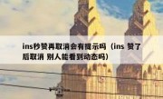 ins秒赞再取消会有提示吗（ins 赞了后取消 别人能看到动态吗）