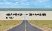 推特安卓最新版7.2.0（推特安卓最新版本下载）