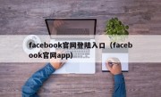 facebook官网登陆入口（facebook官网app）