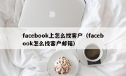 facebook上怎么找客户（facebook怎么找客户邮箱）