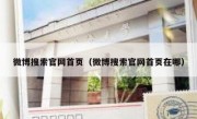 微博搜索官网首页（微博搜索官网首页在哪）