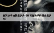 有赞快手抽佣是多少（有赞在快手的佣金是多少）